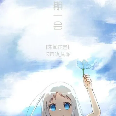 一期一会