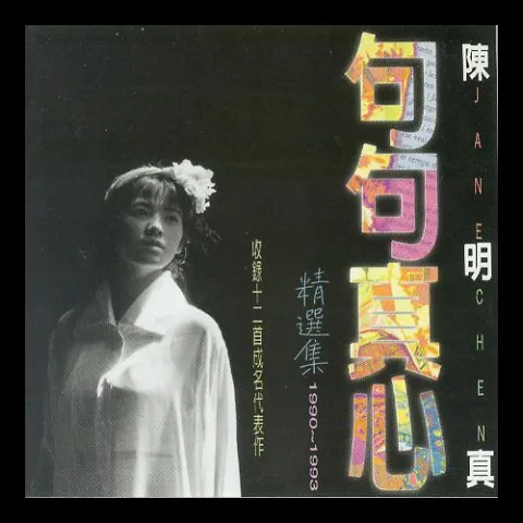 句句真心