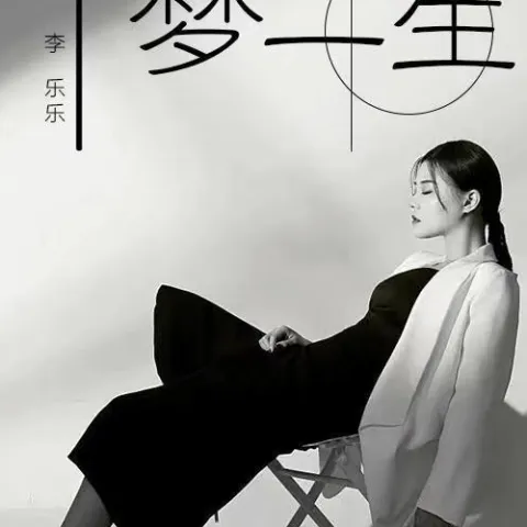 半梦一生