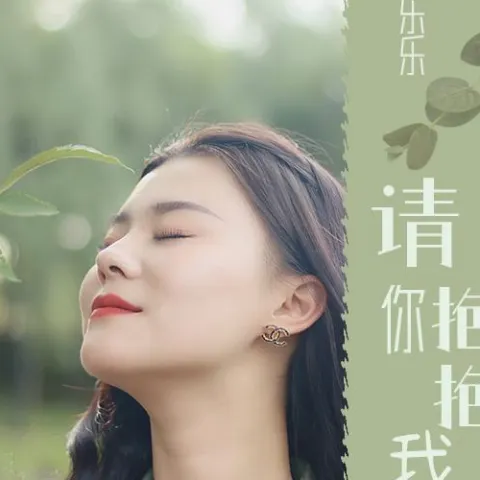 请你抱抱我