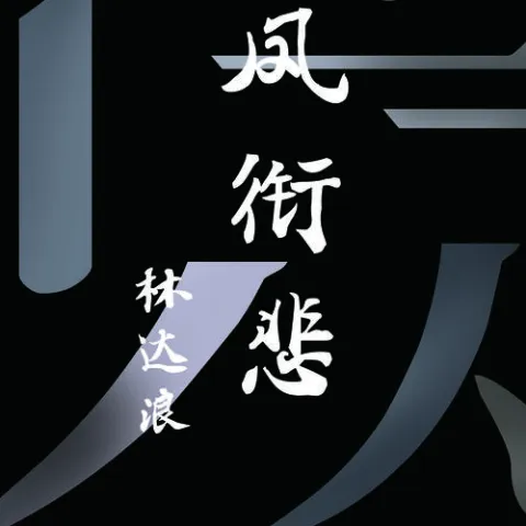 凤衔悲