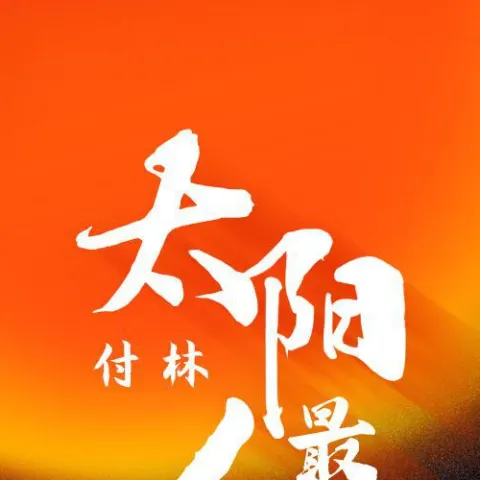 太阳最红