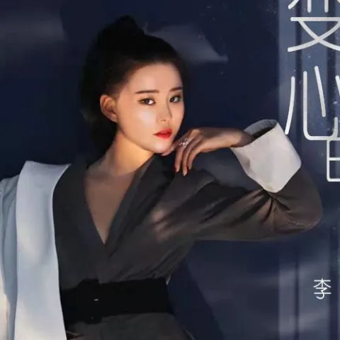 变了心的人