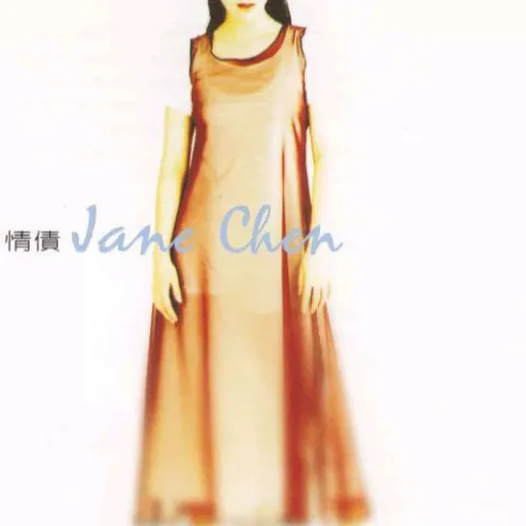 情债