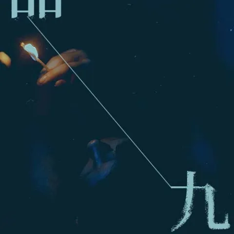 一口甜九口苦