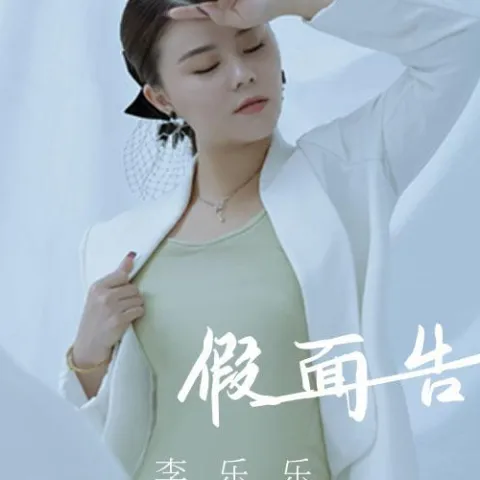 假面告白
