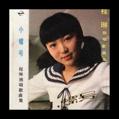 小螺号