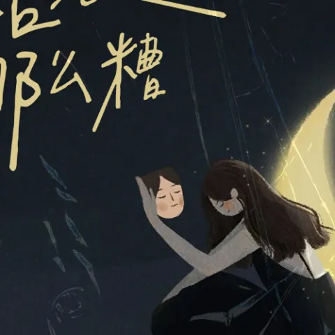 生活没那么糟
