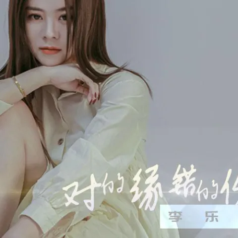 对的缘错的份