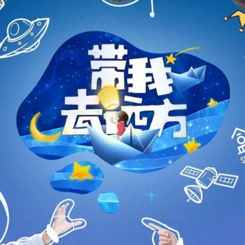 一起去远方