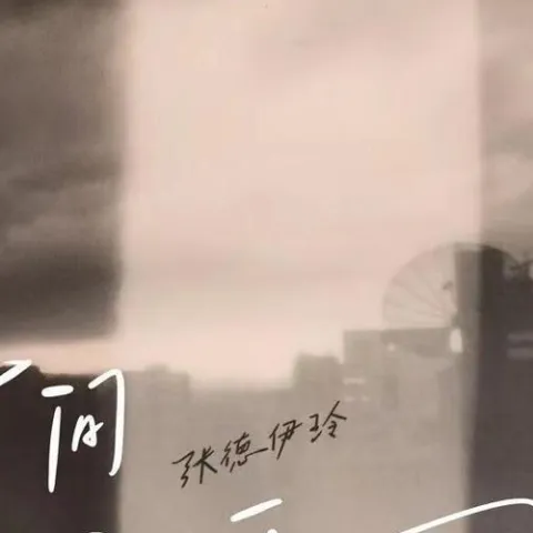 时间寄托