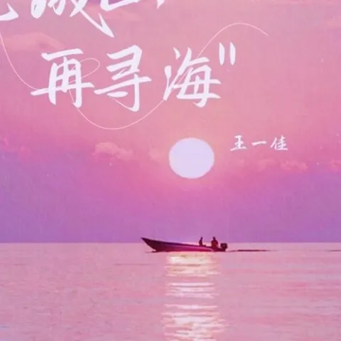 先成山再寻海