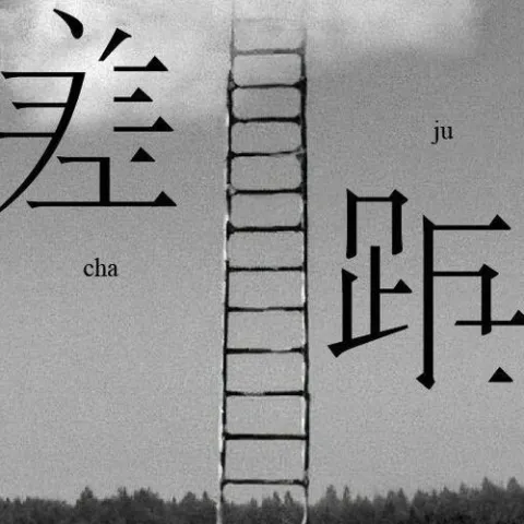 差距