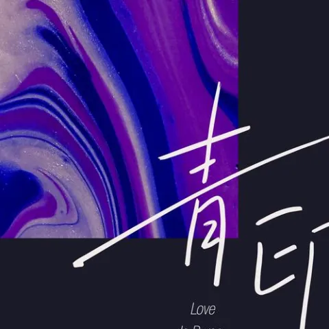 青印