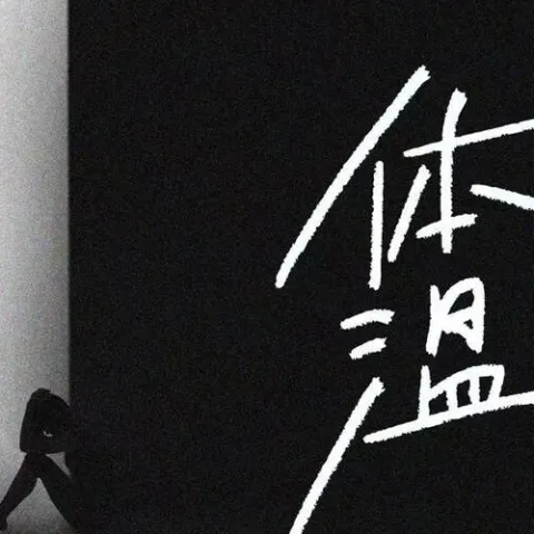 体温