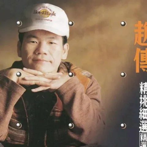 精挑细选