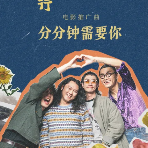 分分钟需要你