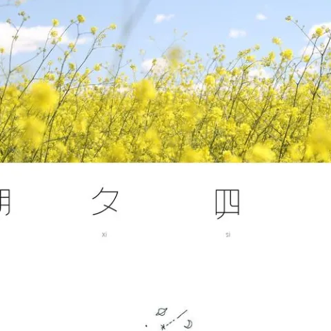 朝夕四季
