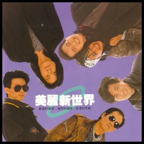 美丽新世界