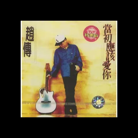 当初应该爱你