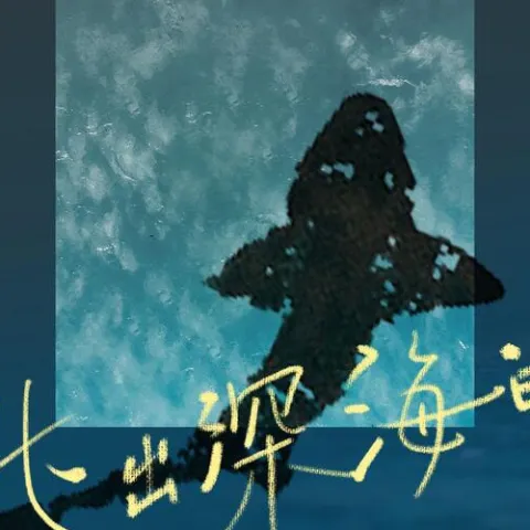 逃出深海的鱼