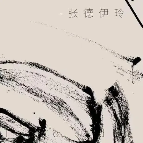 太深