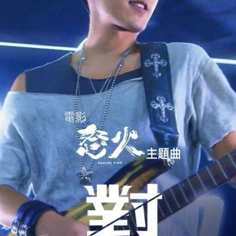 对峙