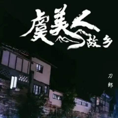 虞美人·故乡