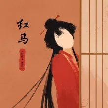 红马 (女版)歌词 - 一颗狼星 许篮心
